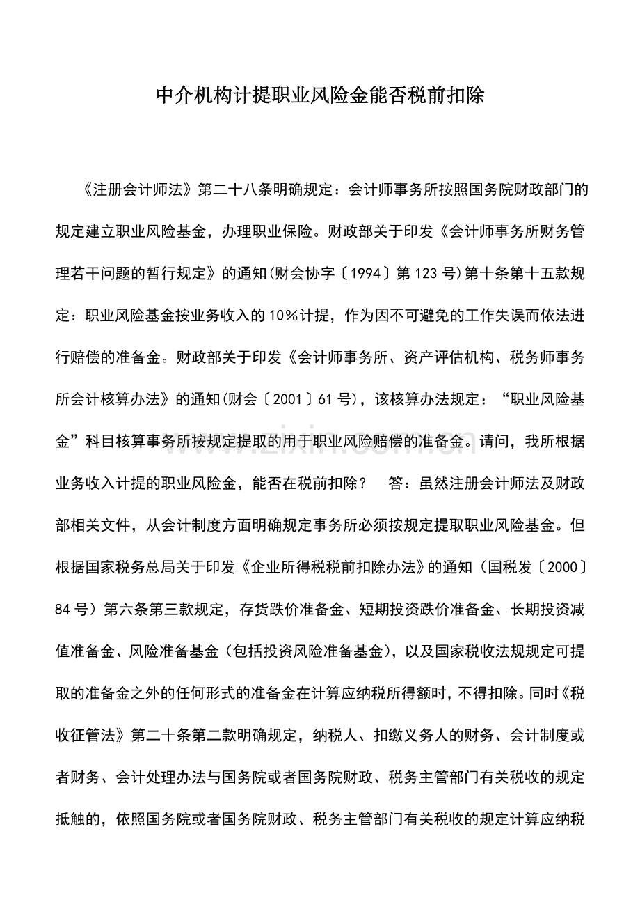 会计实务：中介机构计提职业风险金能否税前扣除.doc_第1页