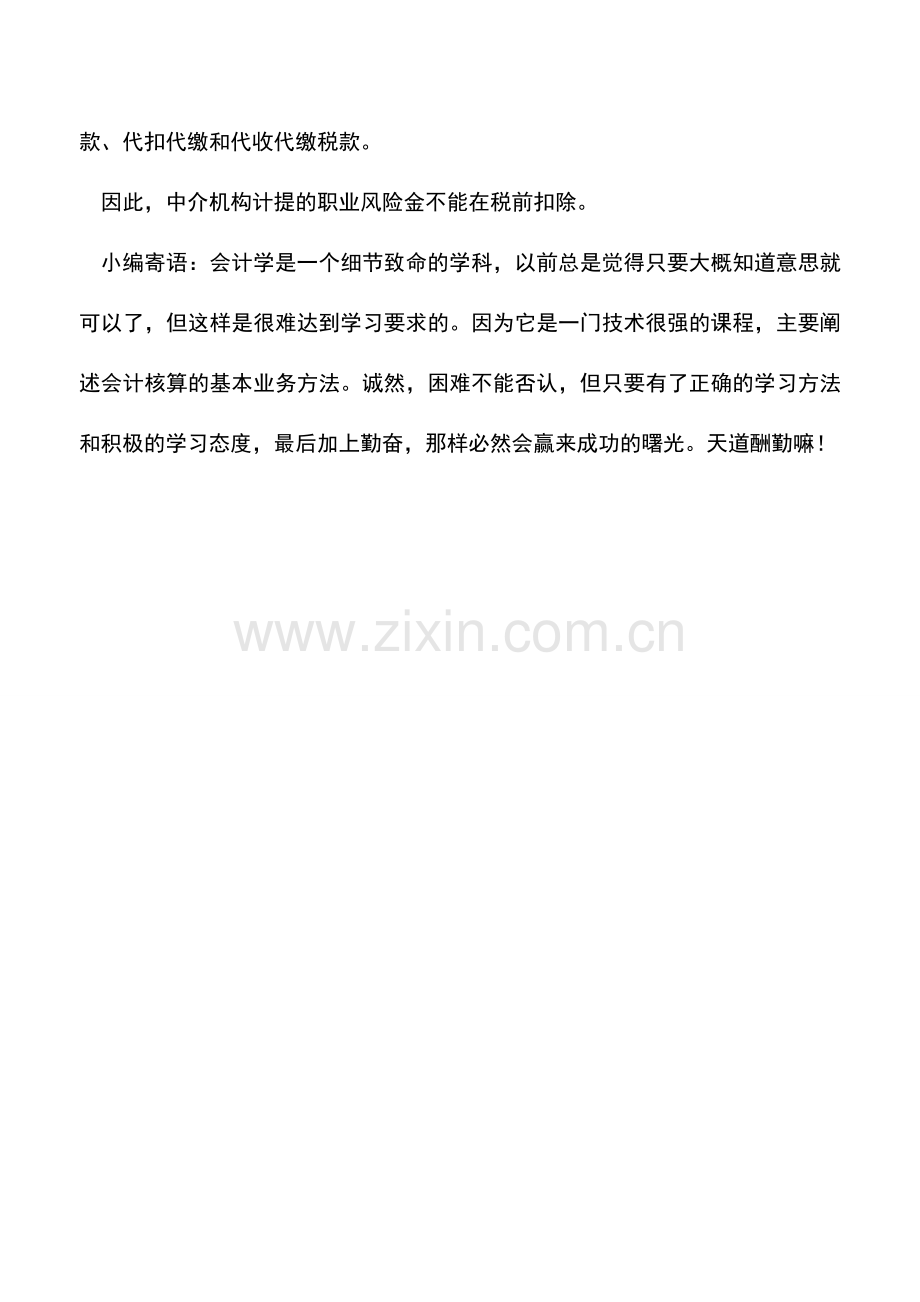 会计实务：中介机构计提职业风险金能否税前扣除.doc_第2页