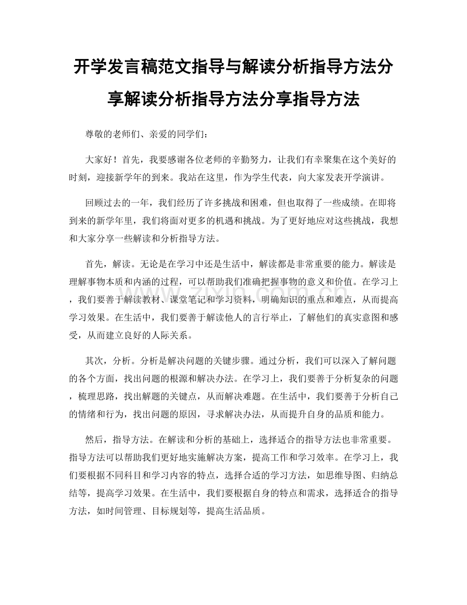 开学发言稿范文指导与解读分析指导方法分享解读分析指导方法分享指导方法.docx_第1页