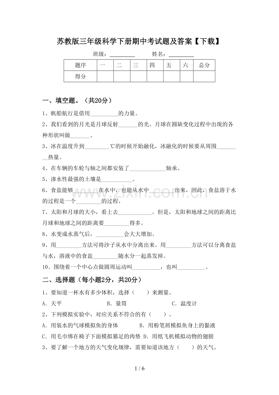 苏教版三年级科学下册期中考试题及答案【下载】.doc_第1页