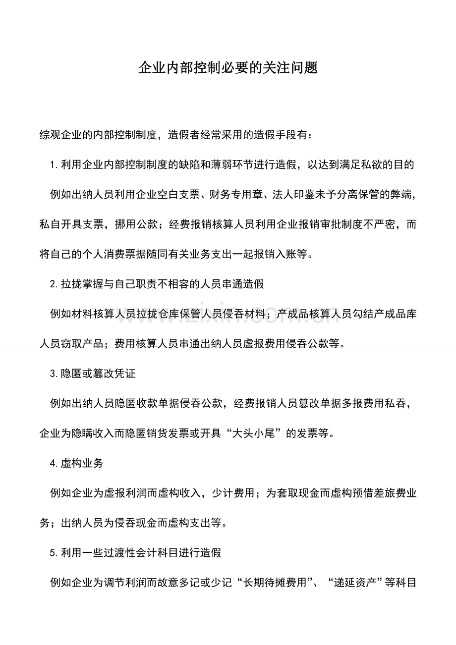 会计实务：企业内部控制必要的关注问题.doc_第1页