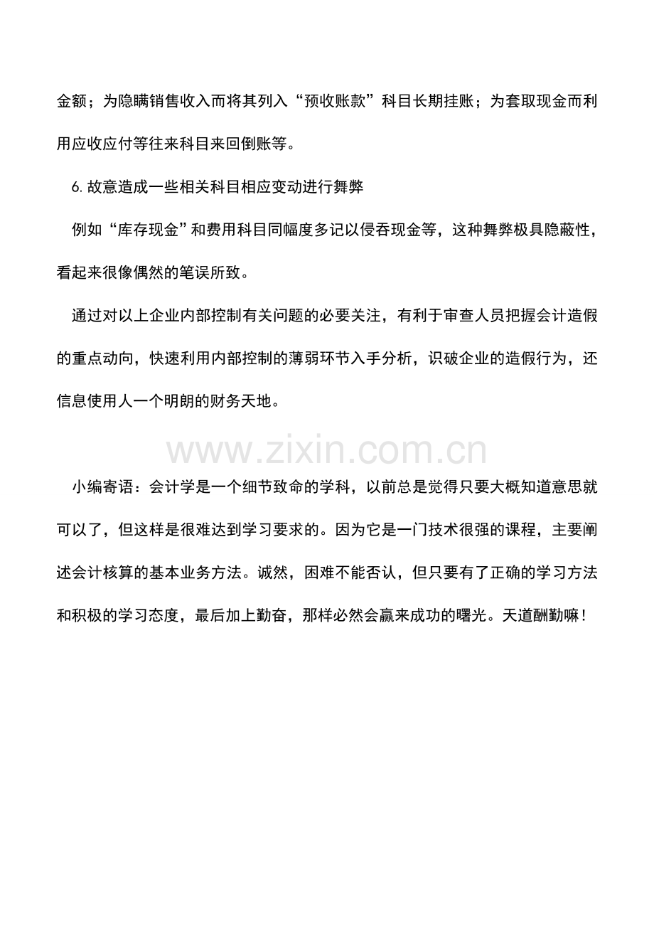 会计实务：企业内部控制必要的关注问题.doc_第2页