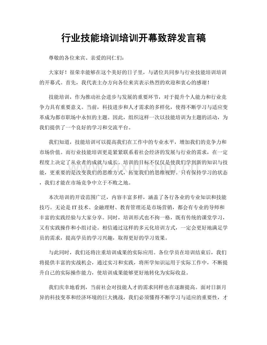 行业技能培训培训开幕致辞发言稿.docx_第1页