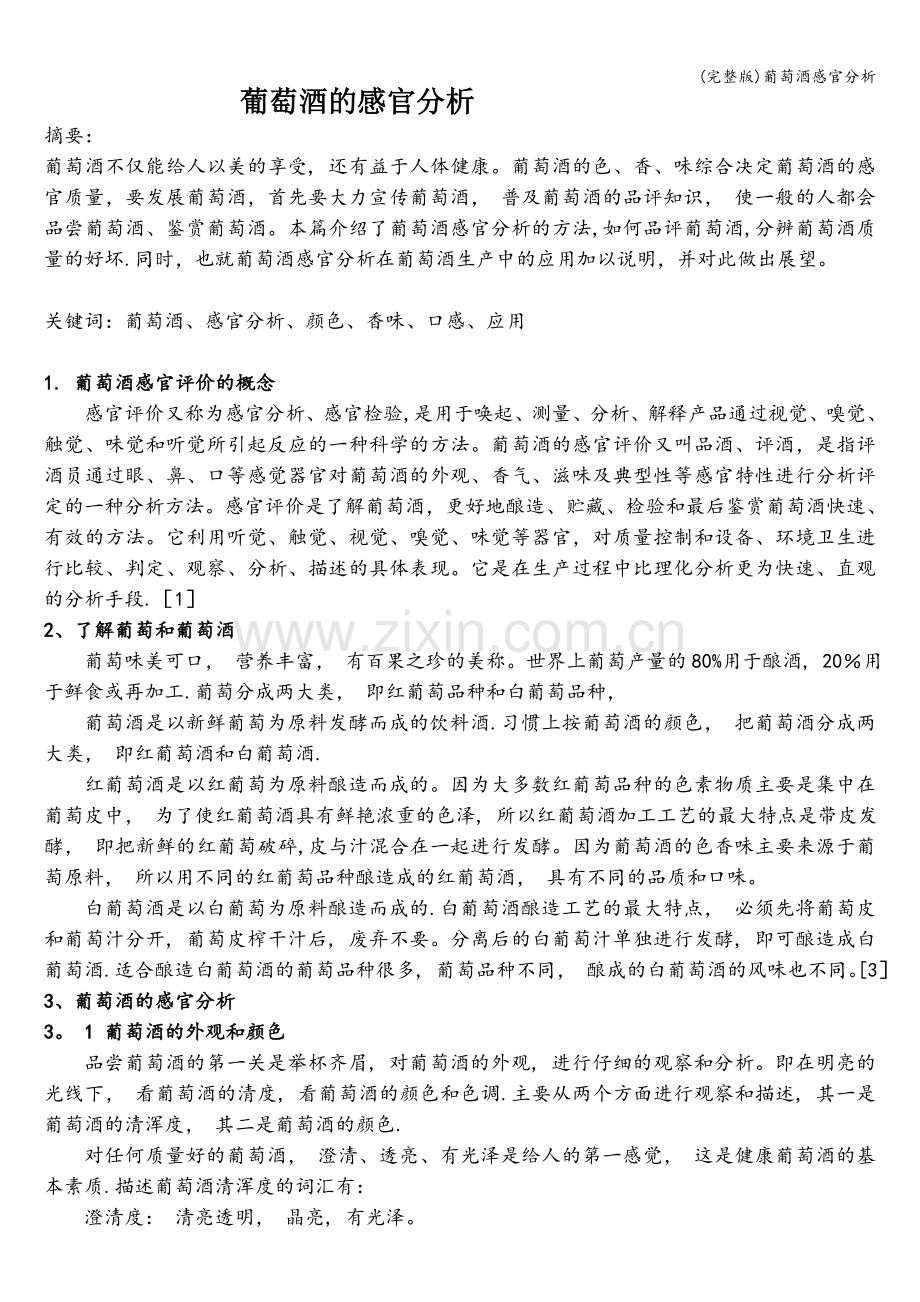 葡萄酒感官分析.doc_第1页