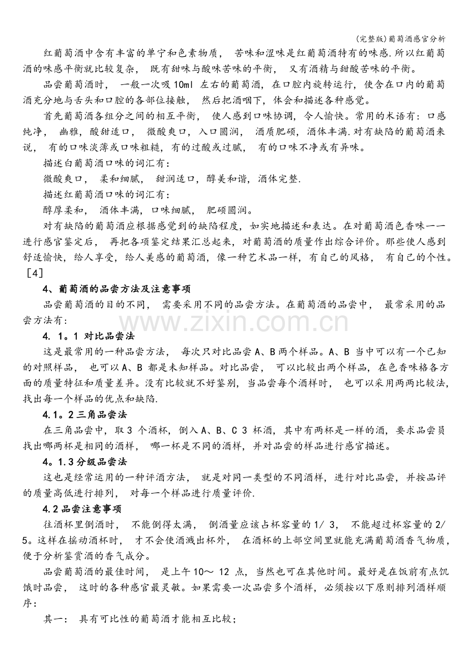 葡萄酒感官分析.doc_第3页