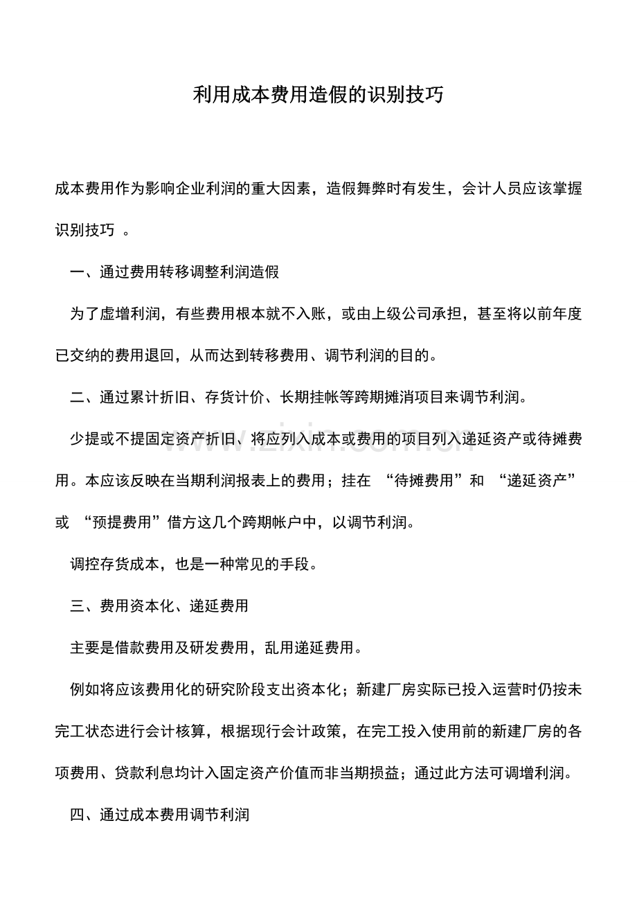 会计实务：利用成本费用造假的识别技巧.doc_第1页