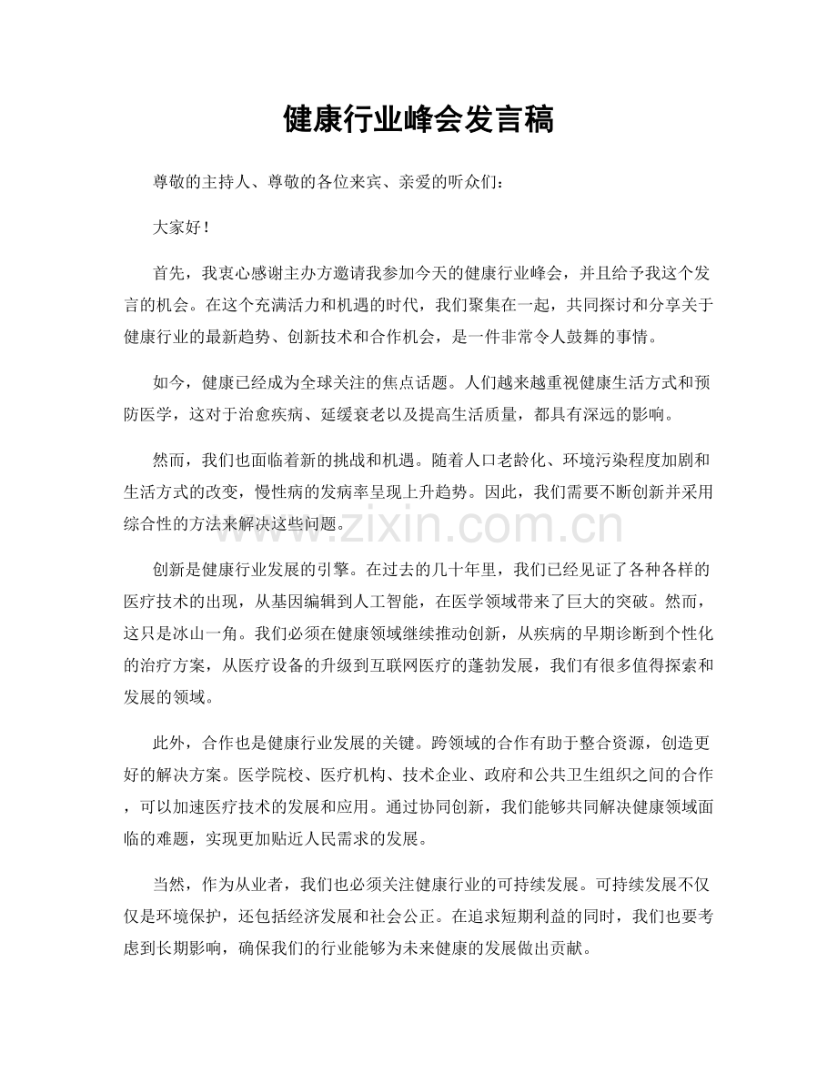 健康行业峰会发言稿.docx_第1页