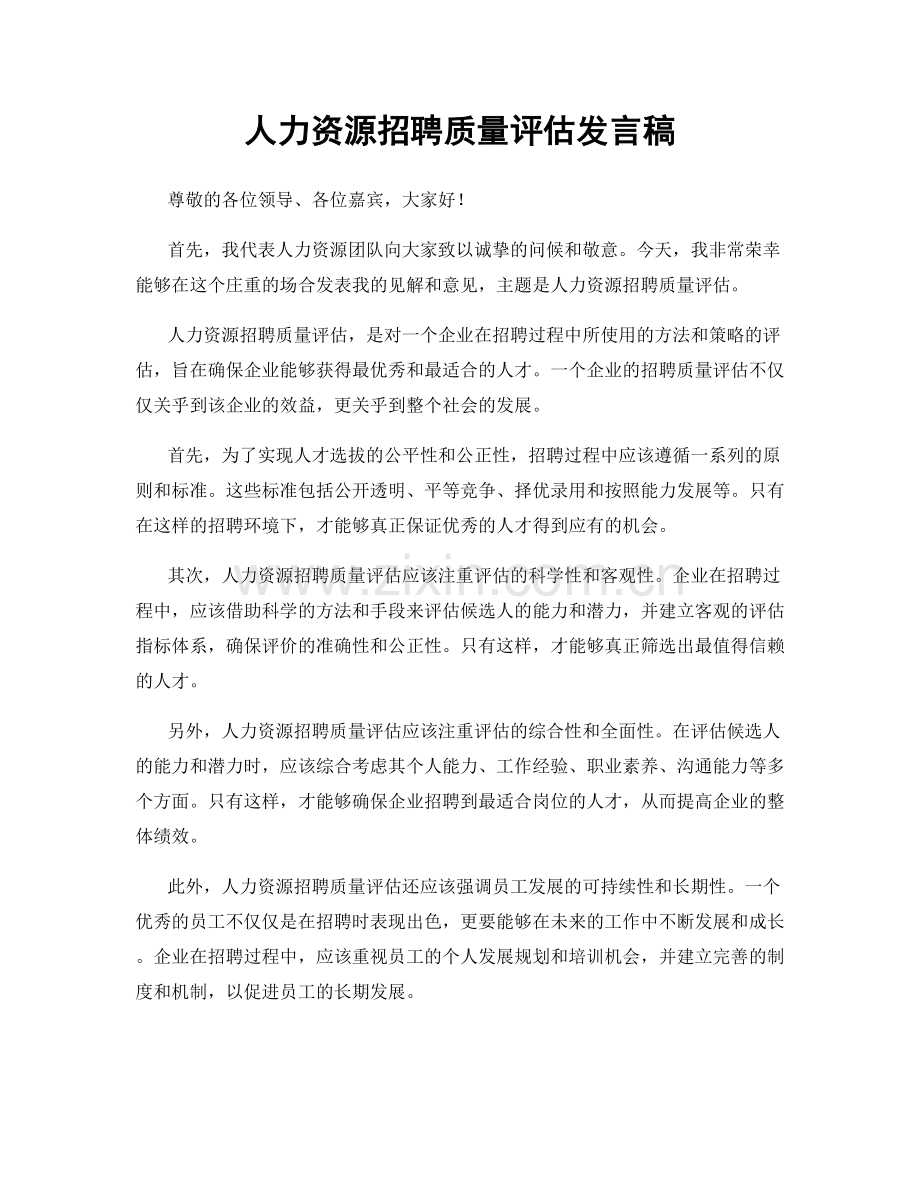 人力资源招聘质量评估发言稿.docx_第1页