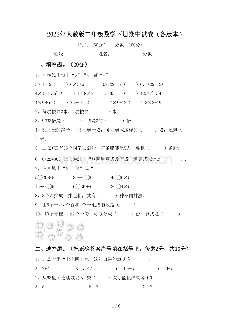 2023年人教版二年级数学下册期中试卷(各版本).doc_第1页