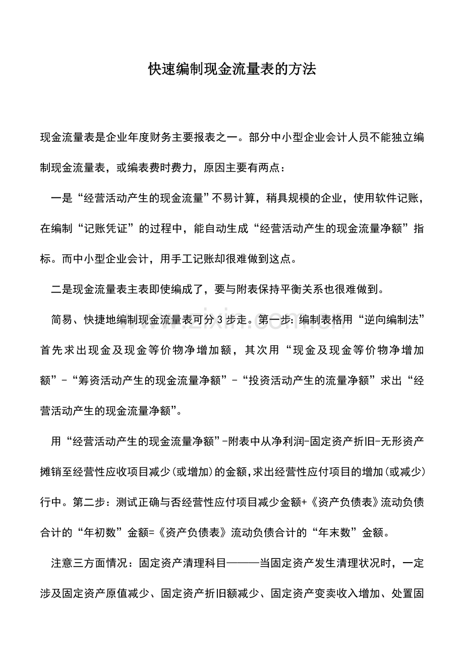 会计实务：快速编制现金流量表的方法.doc_第1页