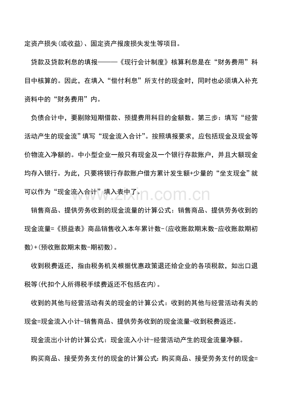 会计实务：快速编制现金流量表的方法.doc_第2页