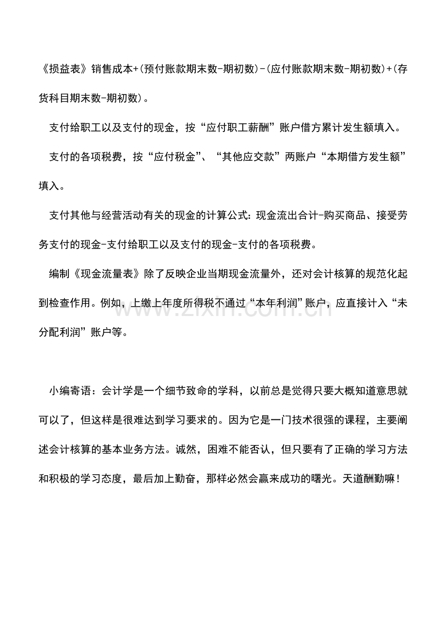 会计实务：快速编制现金流量表的方法.doc_第3页