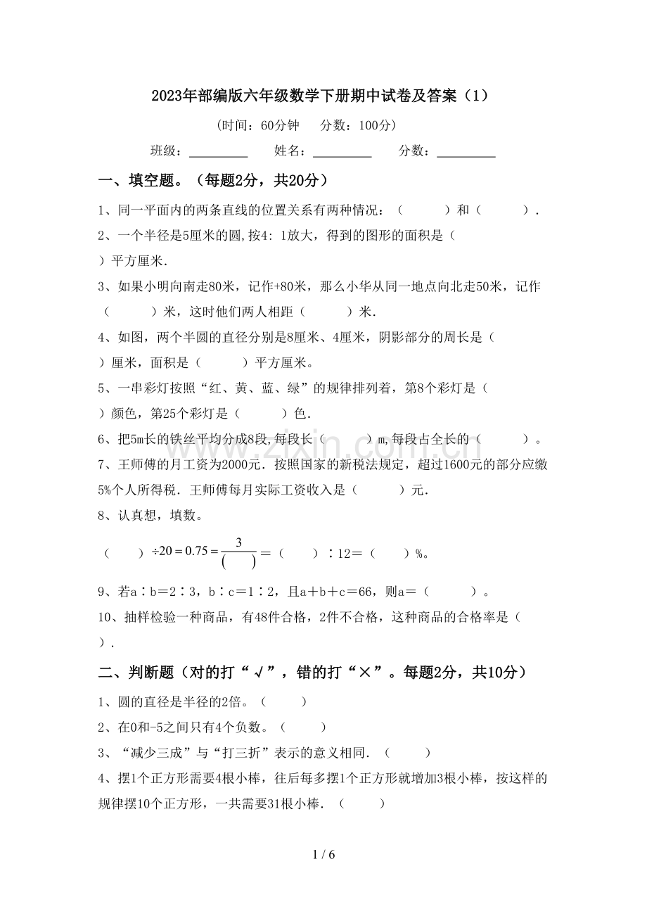 2023年部编版六年级数学下册期中试卷及答案(1).doc_第1页