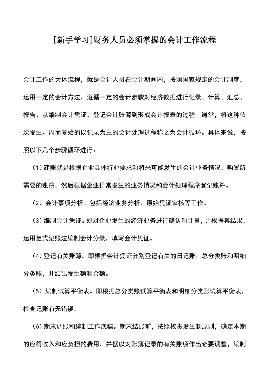 会计实务：[新手学习]财务人员必须掌握的会计工作流程.doc_第1页