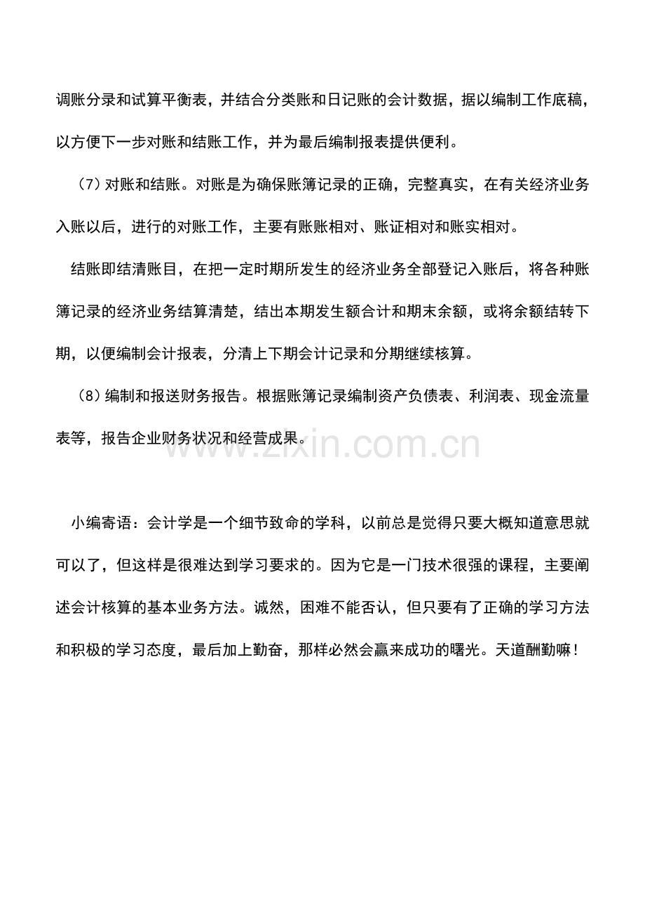 会计实务：[新手学习]财务人员必须掌握的会计工作流程.doc_第2页