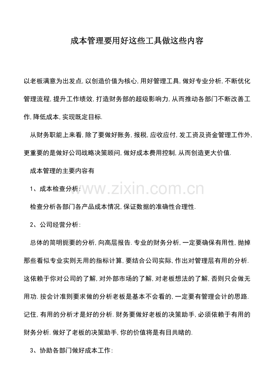 会计实务：成本管理要用好这些工具做这些内容.doc_第1页