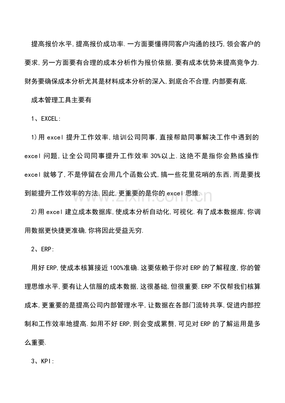 会计实务：成本管理要用好这些工具做这些内容.doc_第3页