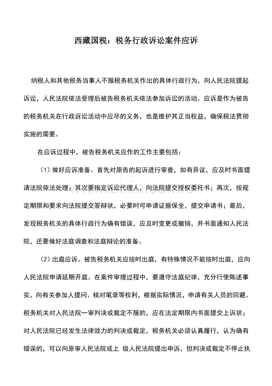 会计实务：西藏国税：税务行政诉讼案件应诉.doc_第1页