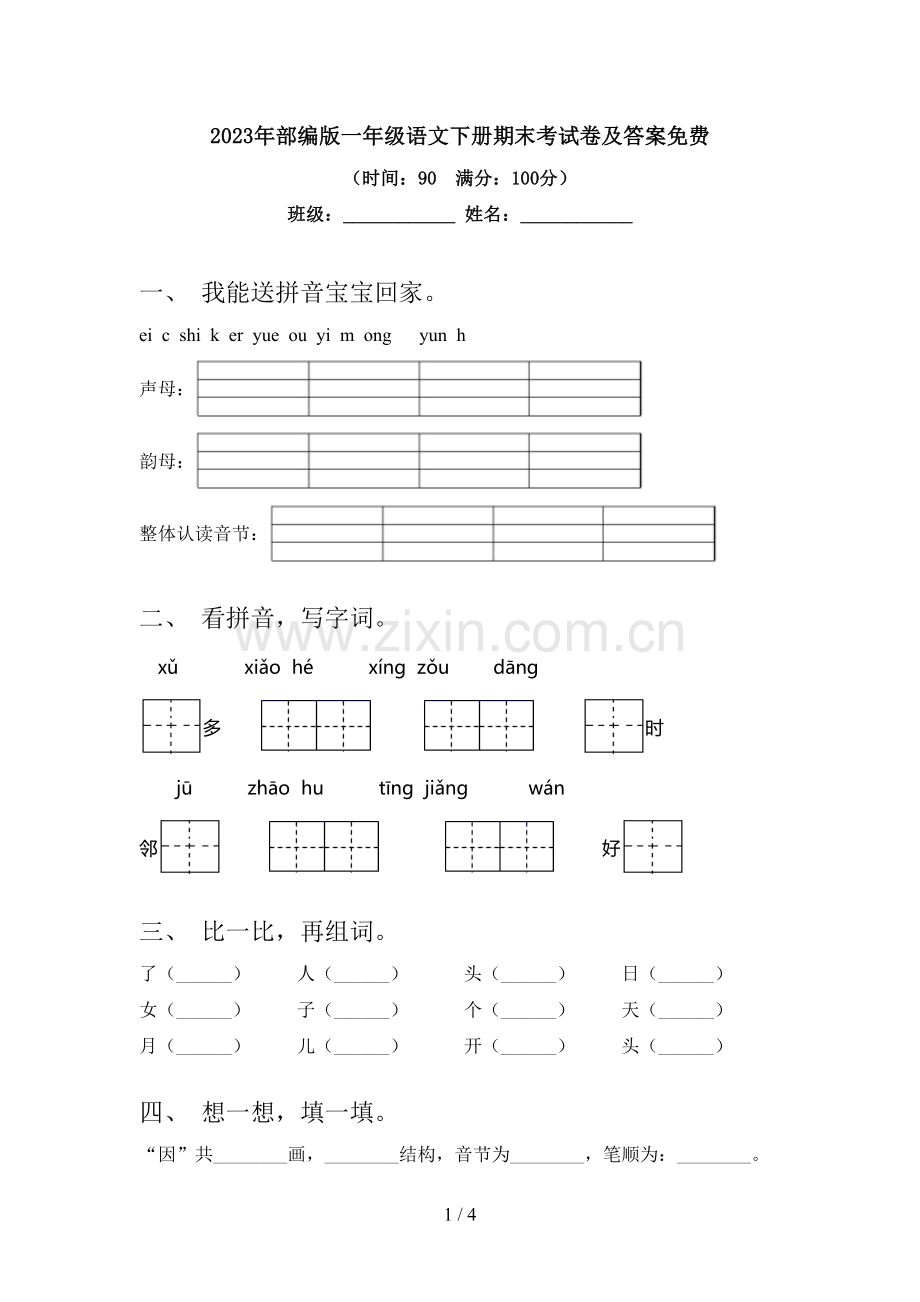 2023年部编版一年级语文下册期末考试卷及答案.doc_第1页