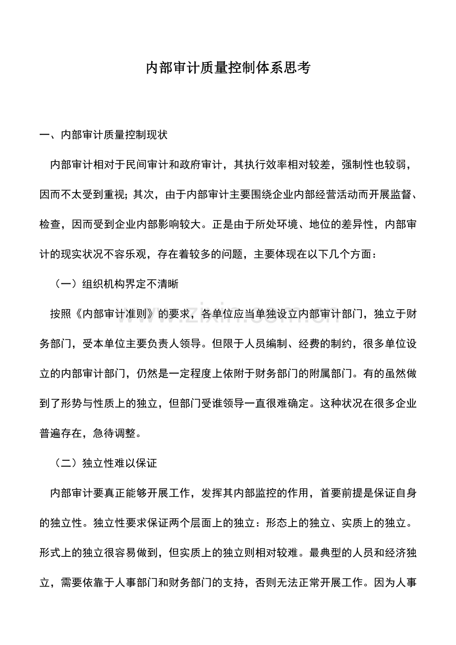 会计实务：内部审计质量控制体系思考.doc_第1页