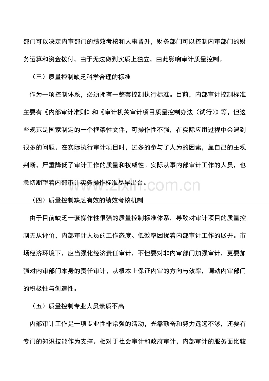 会计实务：内部审计质量控制体系思考.doc_第2页