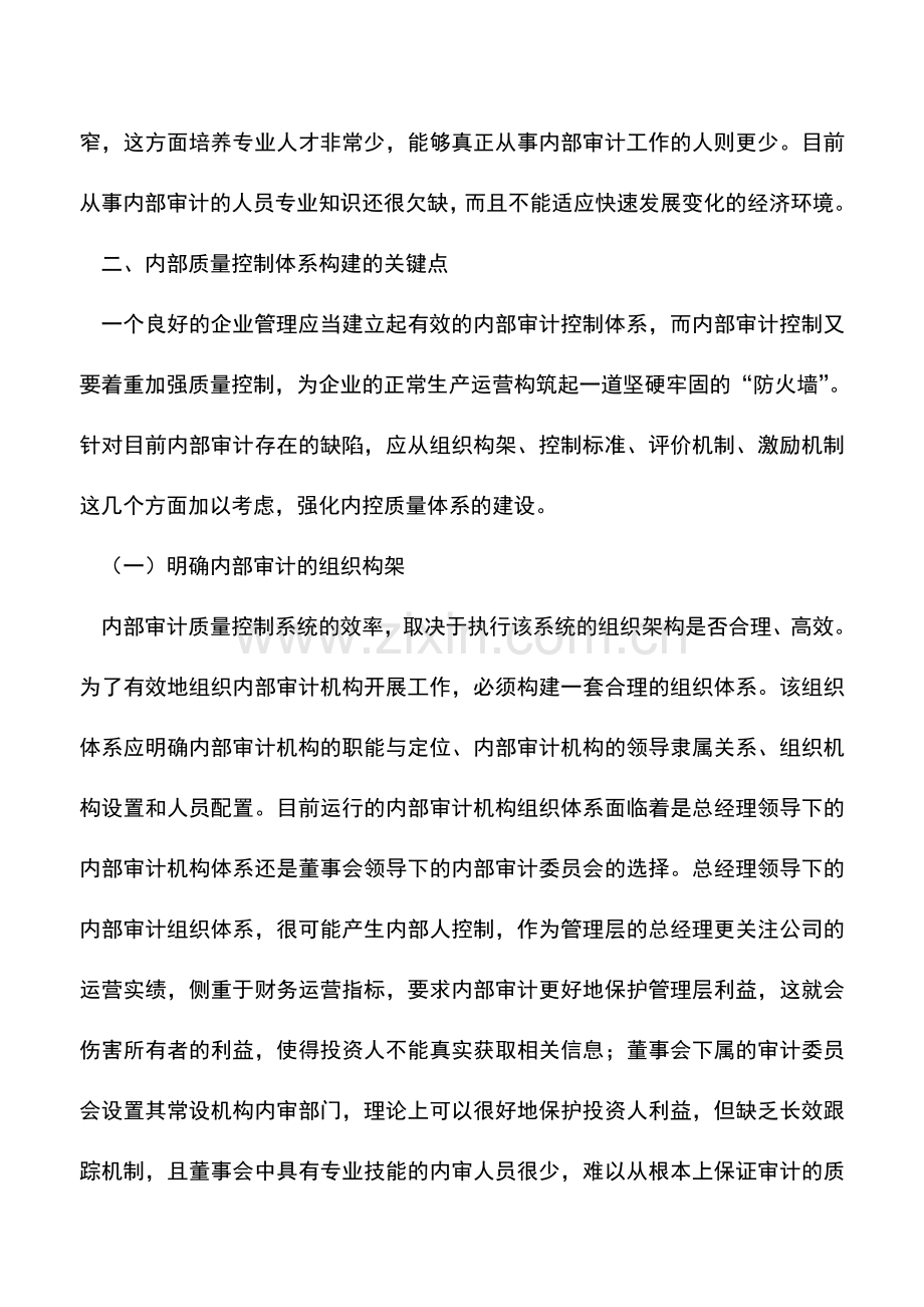 会计实务：内部审计质量控制体系思考.doc_第3页