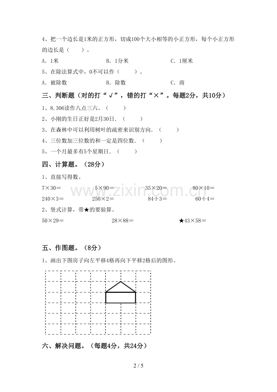 新人教版三年级数学下册期末测试卷及答案【可打印】.doc_第2页