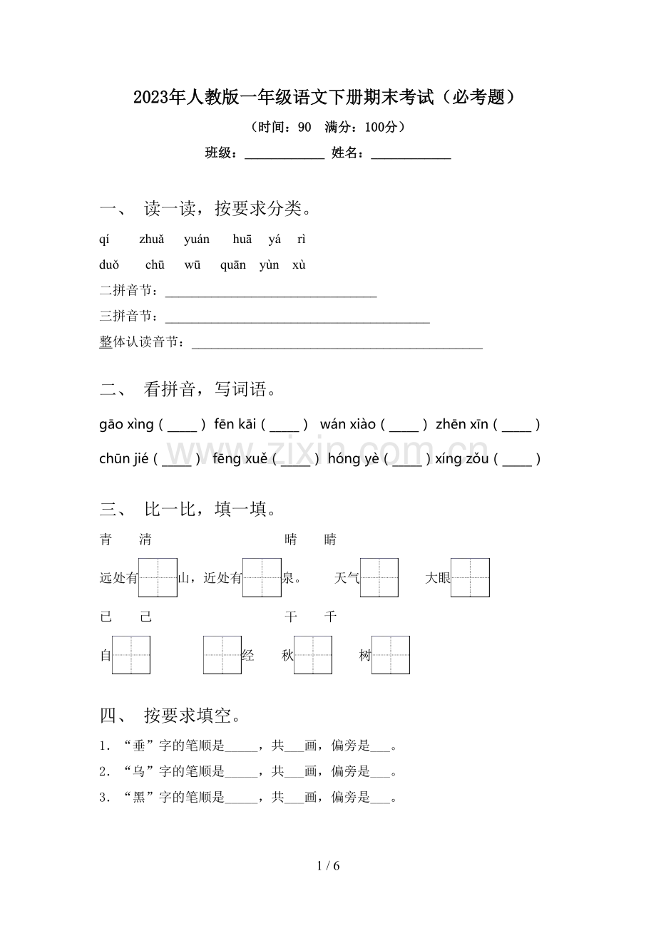 2023年人教版一年级语文下册期末考试(必考题).doc_第1页