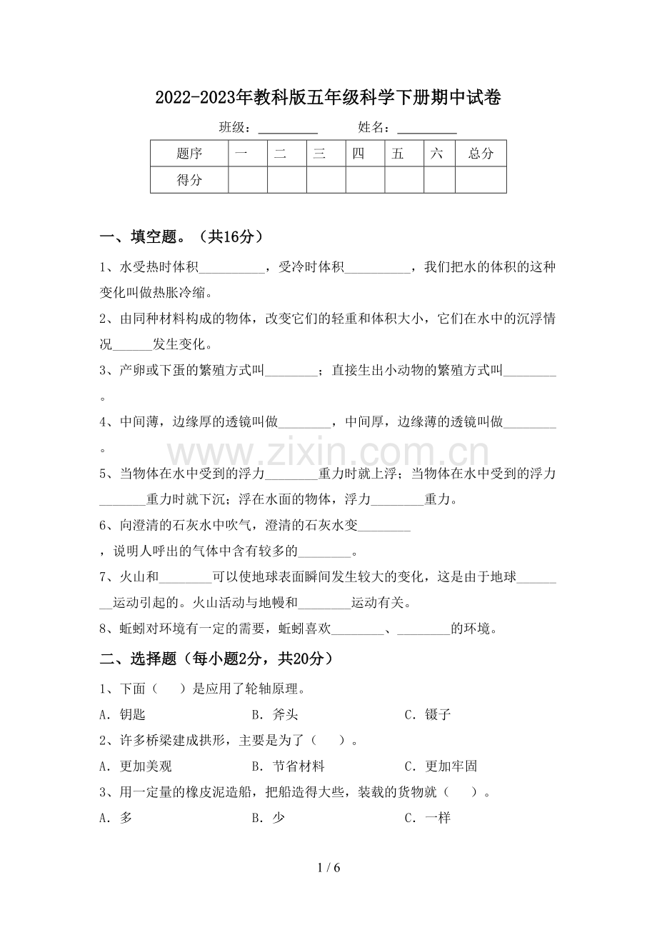 2022-2023年教科版五年级科学下册期中试卷.doc_第1页