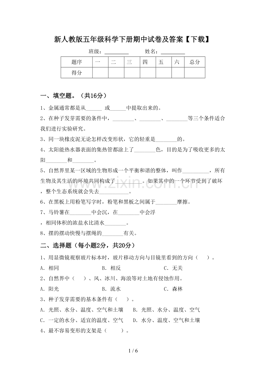 新人教版五年级科学下册期中试卷及答案【下载】.doc_第1页