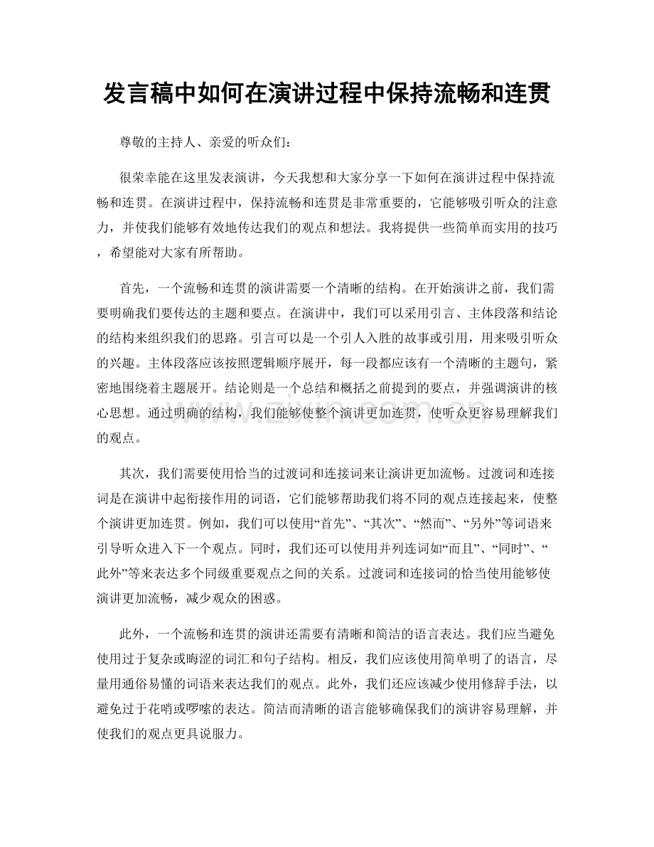 发言稿中如何在演讲过程中保持流畅和连贯.docx_第1页