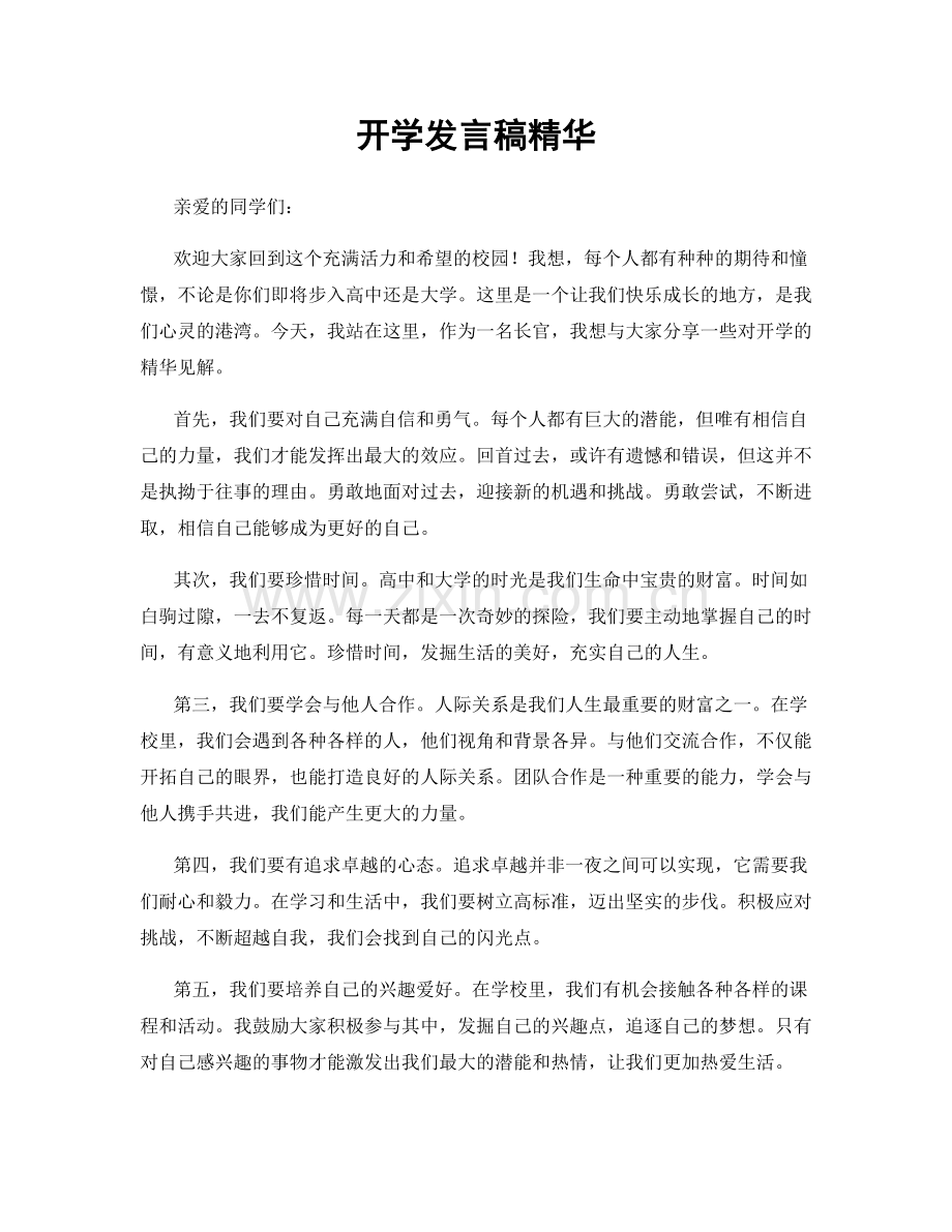 开学发言稿精华.docx_第1页