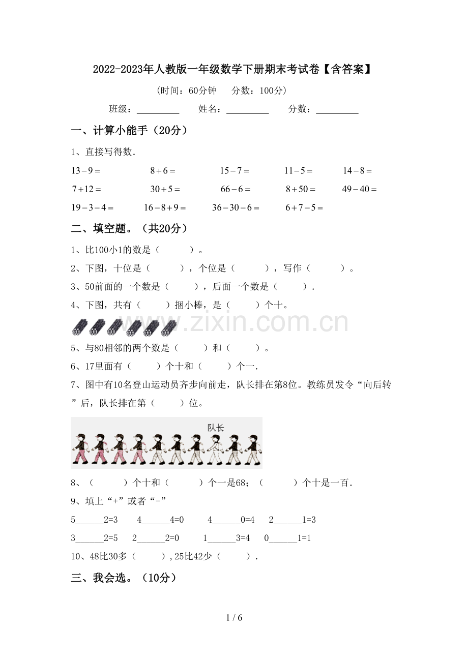 2022-2023年人教版一年级数学下册期末考试卷【含答案】.doc_第1页