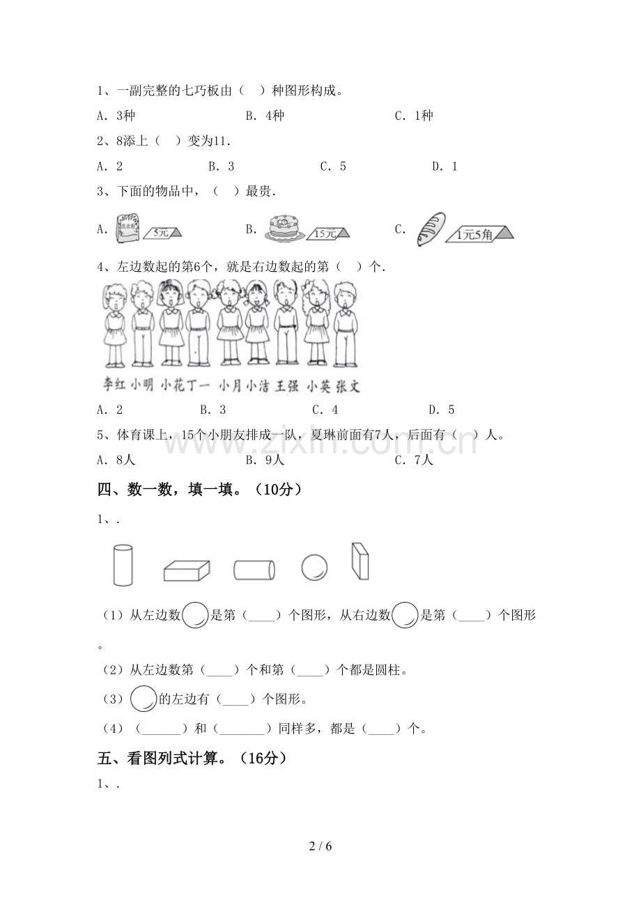 2022-2023年人教版一年级数学下册期末考试卷【含答案】.doc_第2页