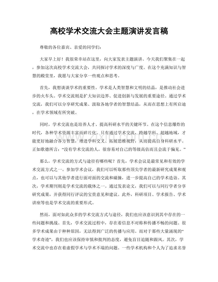 高校学术交流大会主题演讲发言稿.docx_第1页