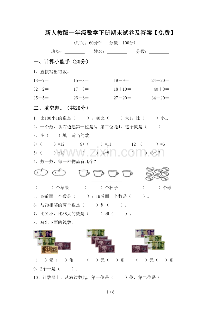 新人教版一年级数学下册期末试卷及答案.doc_第1页