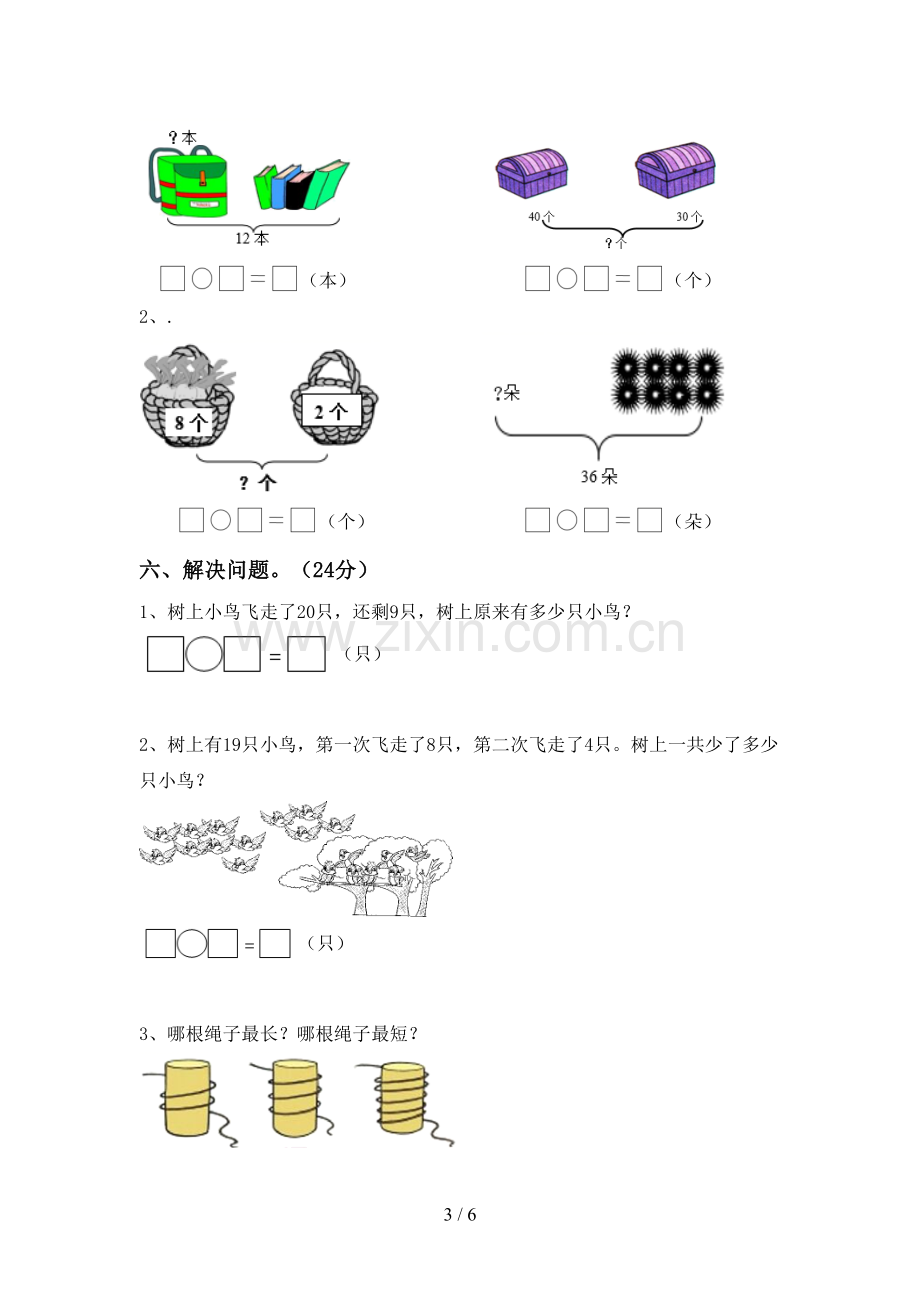 新人教版一年级数学下册期末试卷及答案.doc_第3页