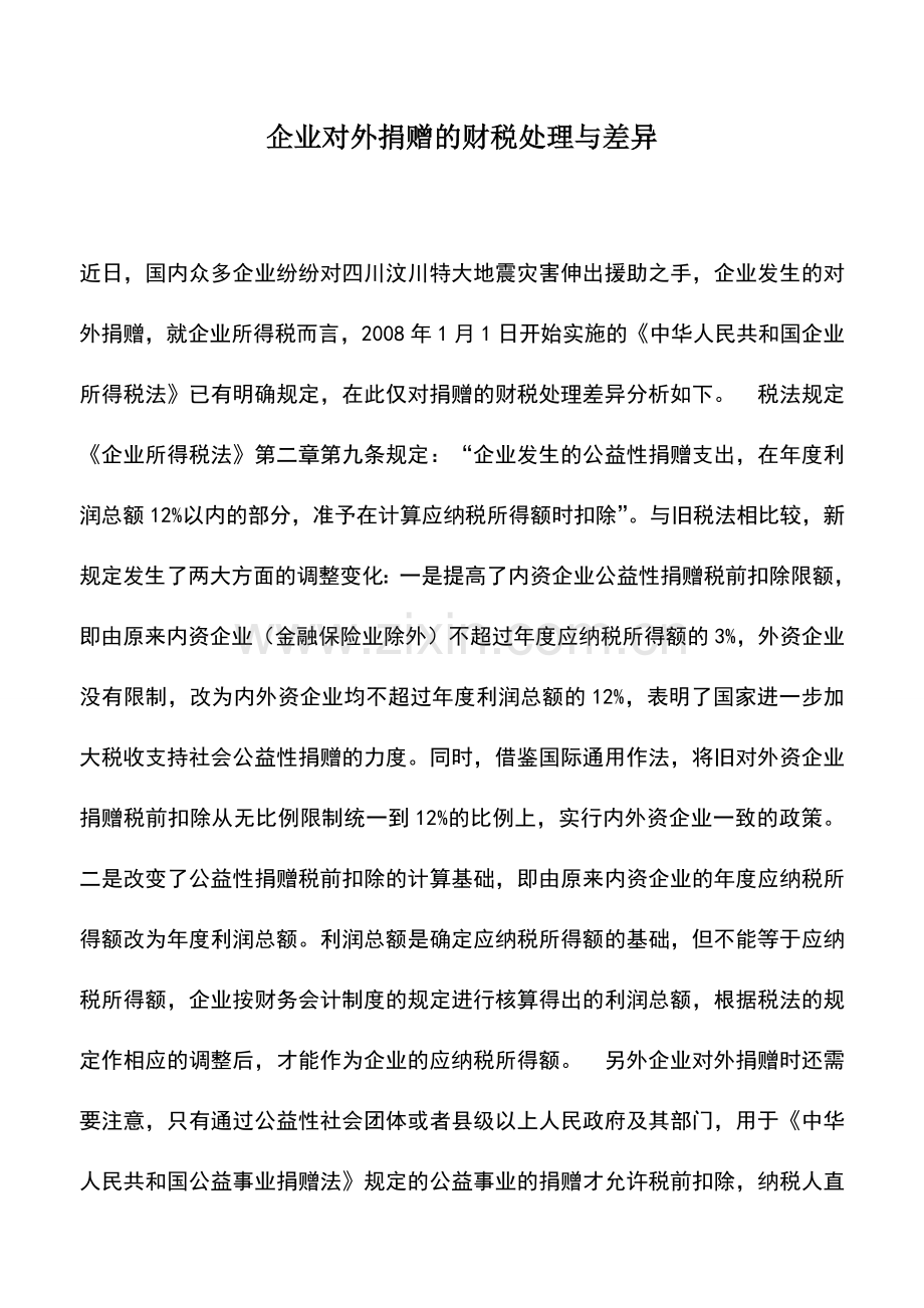 会计实务：企业对外捐赠的财税处理与差异.doc_第1页