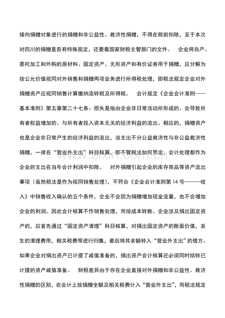 会计实务：企业对外捐赠的财税处理与差异.doc_第2页