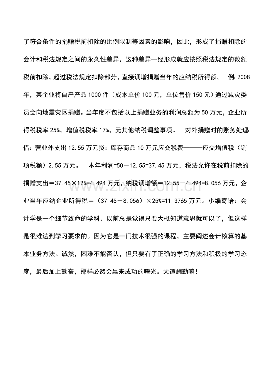 会计实务：企业对外捐赠的财税处理与差异.doc_第3页