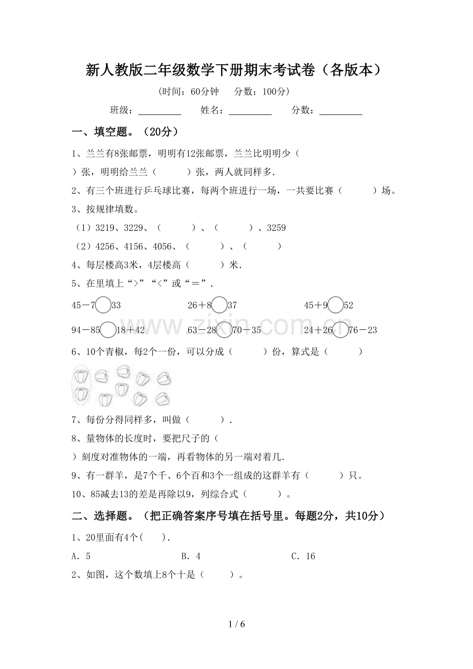 新人教版二年级数学下册期末考试卷(各版本).doc_第1页