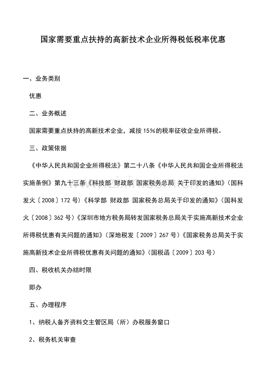 会计实务：国家需要重点扶持的高新技术企业所得税低税率优惠.doc_第1页