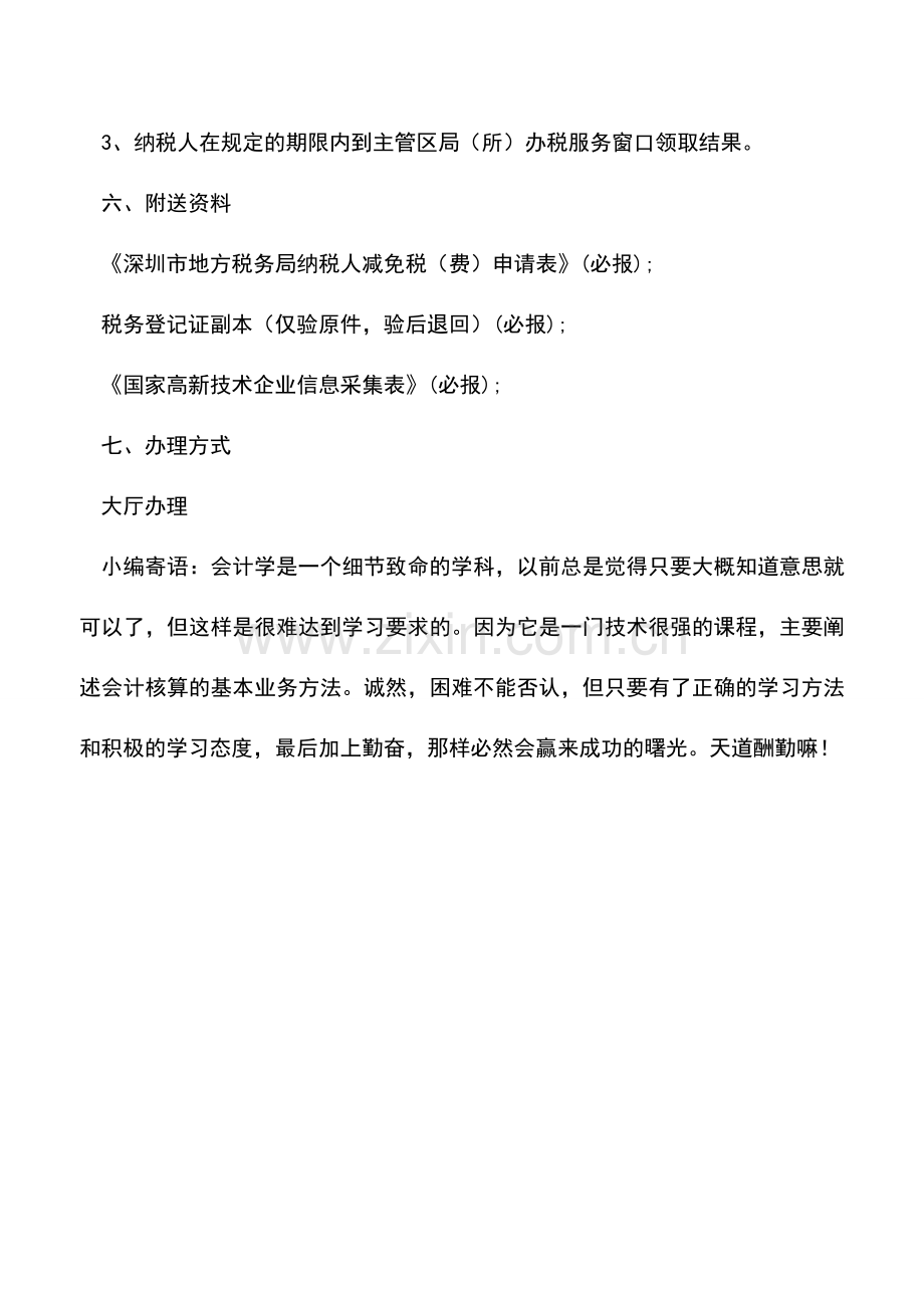 会计实务：国家需要重点扶持的高新技术企业所得税低税率优惠.doc_第2页