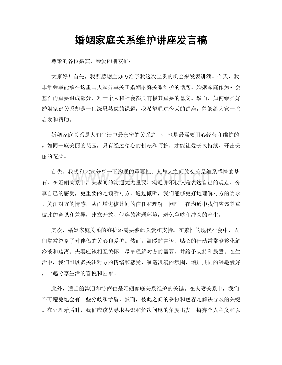 婚姻家庭关系维护讲座发言稿.docx_第1页