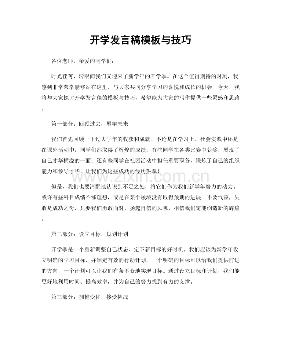 开学发言稿模板与技巧.docx_第1页