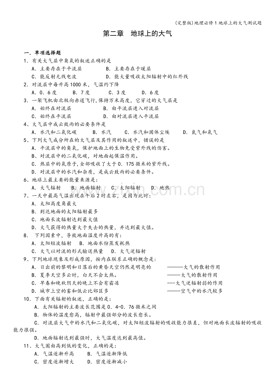 地理必修1地球上的大气测试题.doc_第1页