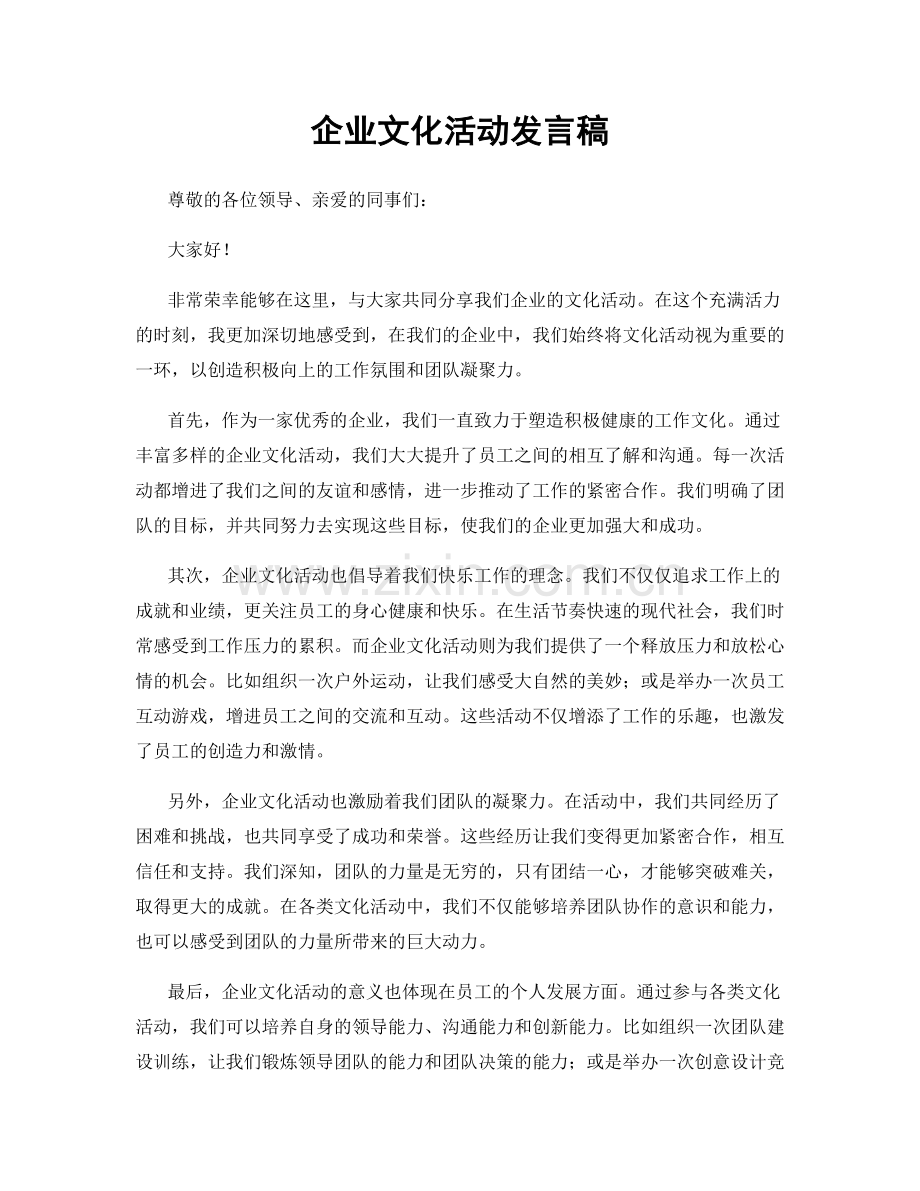 企业文化活动发言稿.docx_第1页