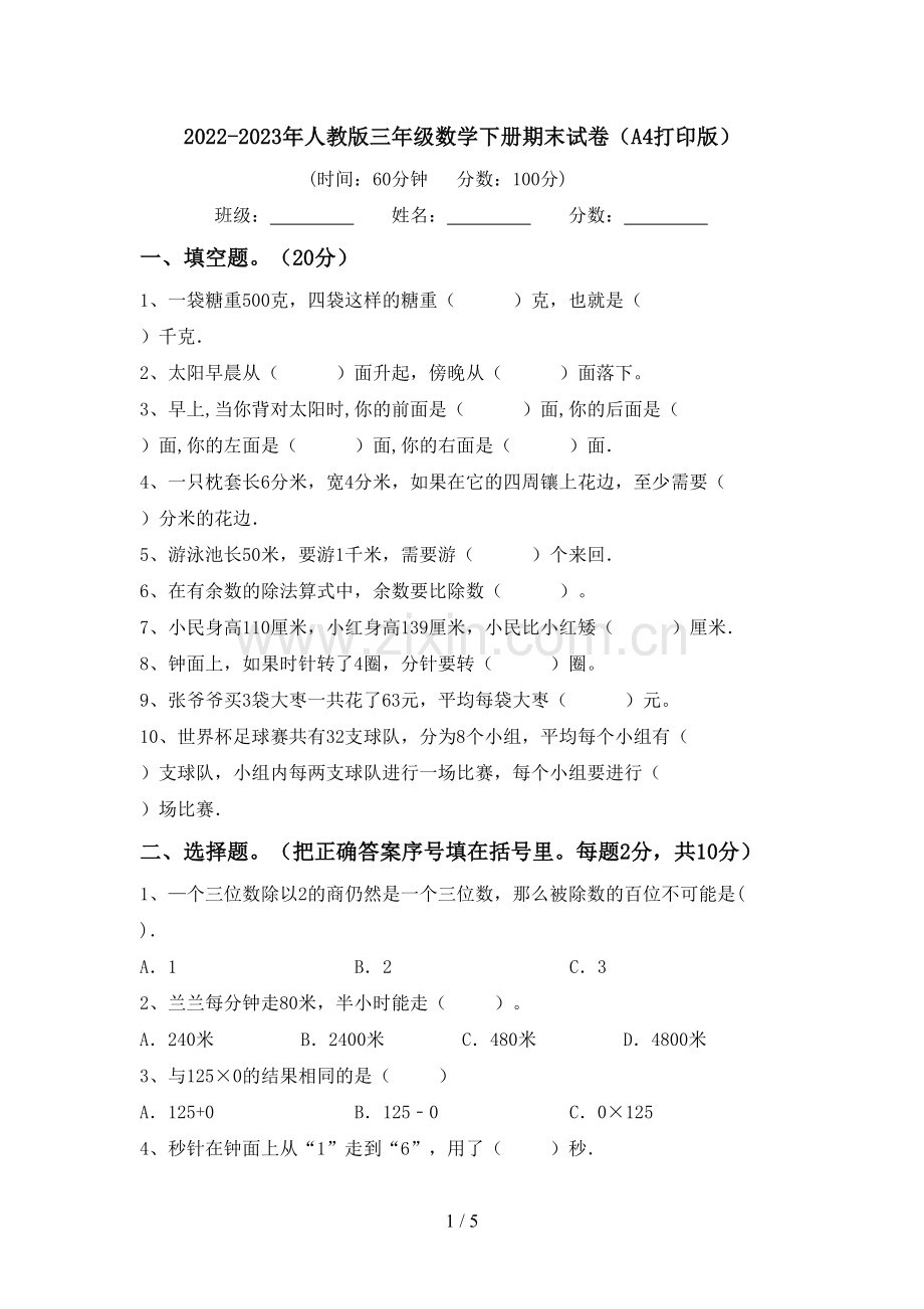 2022-2023年人教版三年级数学下册期末试卷(A4打印版).doc_第1页