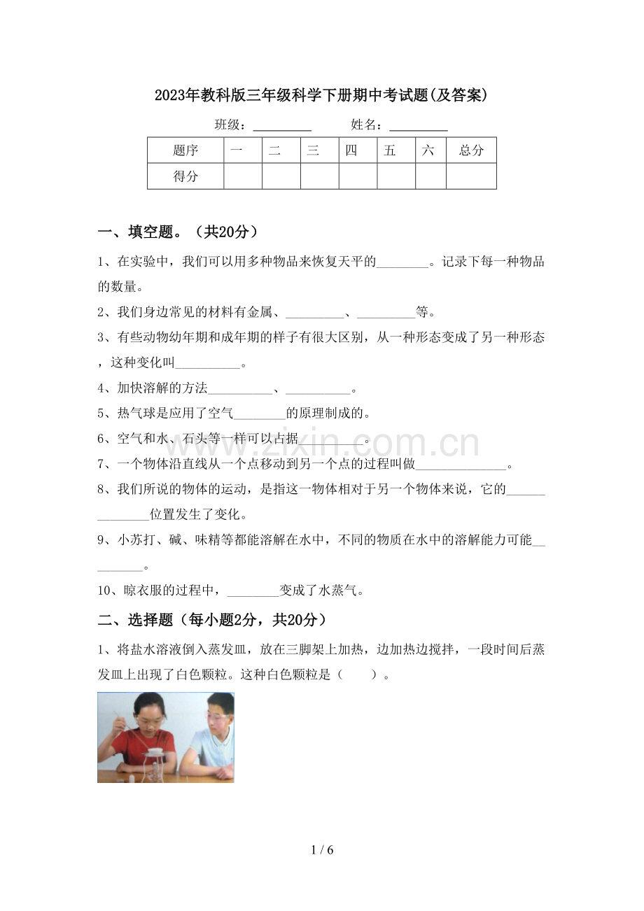 2023年教科版三年级科学下册期中考试题(及答案).doc_第1页