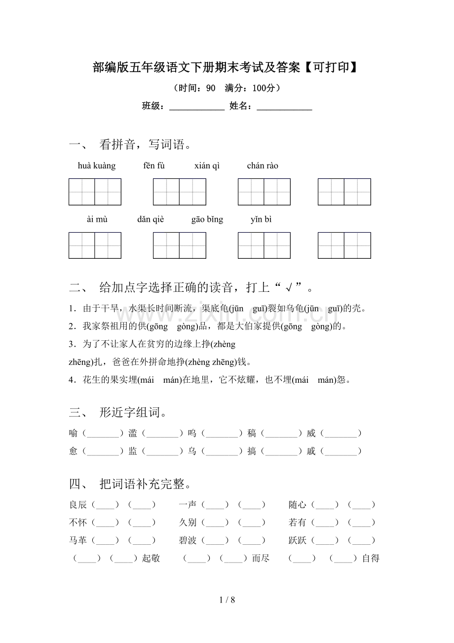 部编版五年级语文下册期末考试及答案【可打印】.doc_第1页